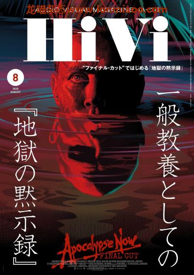 [日本版]HiVi 数码视听音响影音评测 PDF电子杂志 2020年8月刊